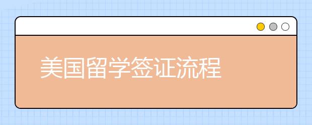 美国留学签证流程  签证时需要哪些材料