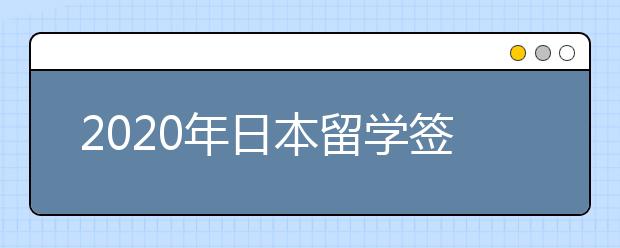 2020年日本留学签证办理流程及技巧分享