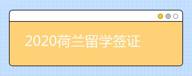 2020荷兰留学签证申请攻略 怎么办理Nuffic认证