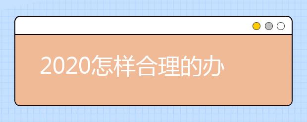 2020怎样合理的办理日本留学签证