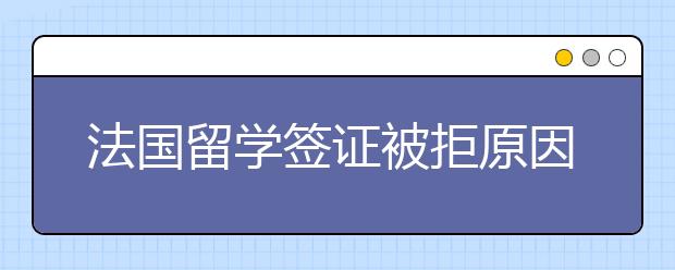 法国留学签证被拒原因及办理技巧