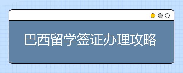 巴西留学签证办理攻略