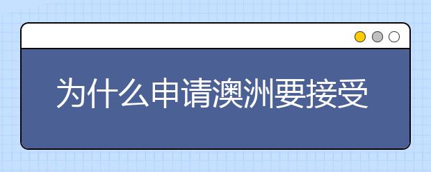 为什么申请澳洲要接受电调