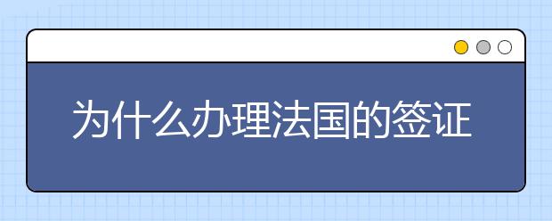 为什么办理法国的签证被拒签