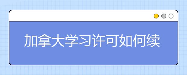 加拿大学习许可如何续签