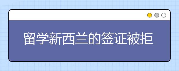 留学新西兰的签证被拒都有哪些原因