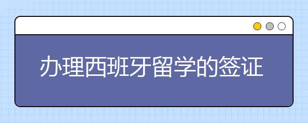 办理西班牙留学的签证为什么被拒签