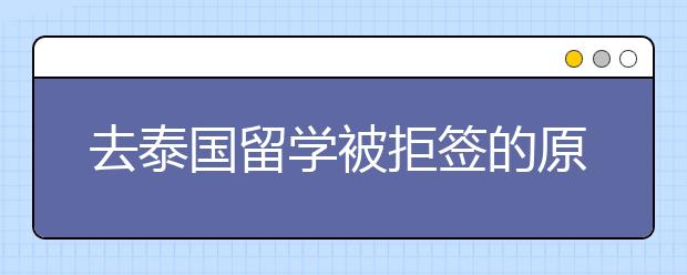 去泰国留学被拒签的原因都有哪些