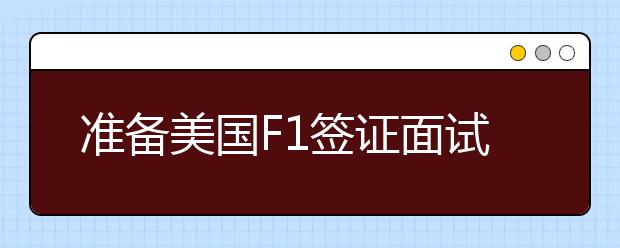 准备美国F1签证面试的3个技巧