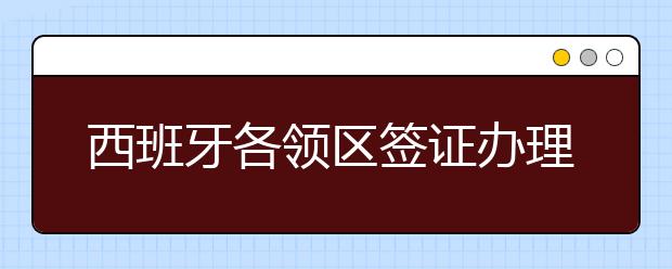 西班牙各领区签证办理需要的材料