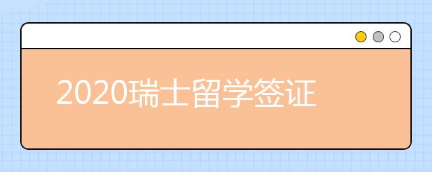 2020瑞士留学签证面试攻略 怎样增加出签率