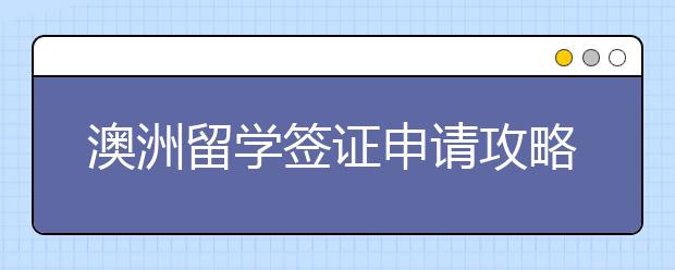 澳洲留学签证申请攻略 什么是电话调查