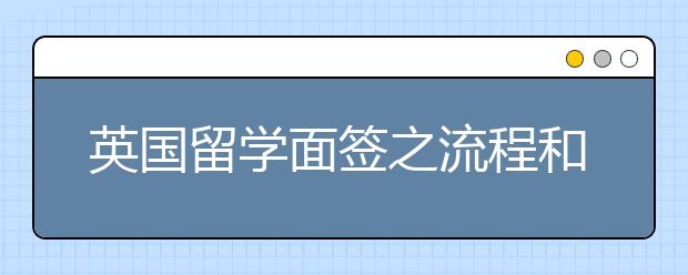 英国留学面签之流程和注意事项