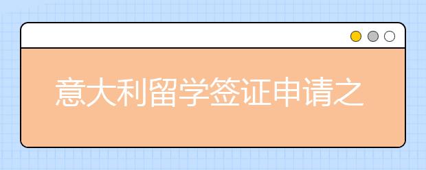 意大利留学签证申请之面签技巧