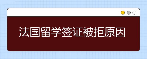 法国留学签证被拒原因以及怎么办