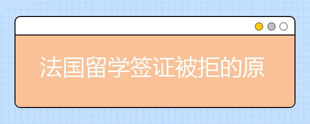 法国留学签证被拒的原因有哪些？