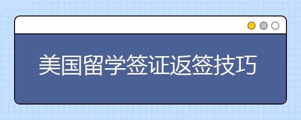 美国留学签证返签技巧