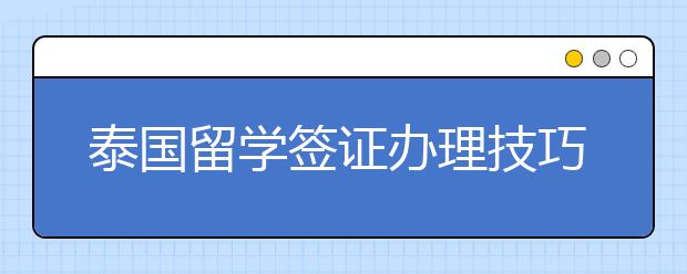 泰国留学签证办理技巧 落地签办理指南