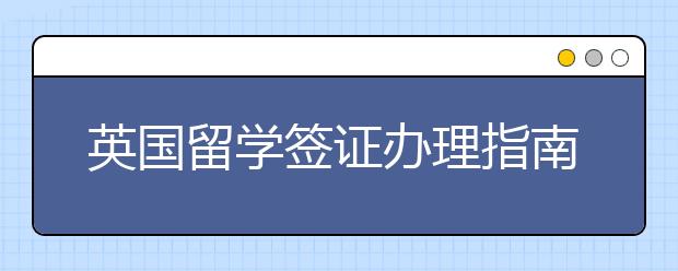 英国留学签证办理指南 面签注意事项