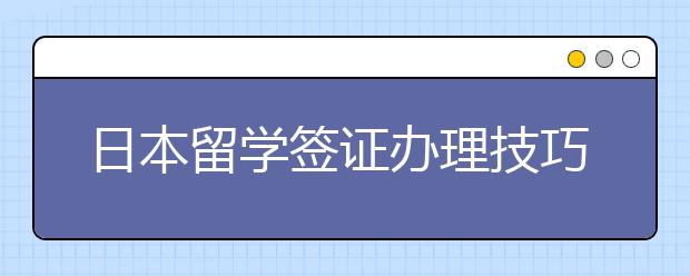 日本留学签证办理技巧和常见误区