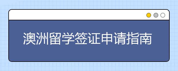 澳洲留学签证申请指南 常见问题解答快看