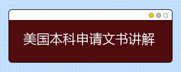 美国本科申请文书讲解