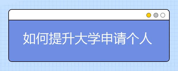 如何提升大学申请个人简历