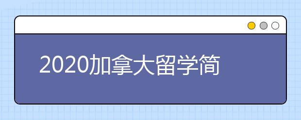 2020加拿大留学简历书写内容及技巧介绍