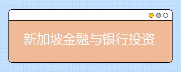 新加坡金融与银行投资专业硕士留学个人简历怎么写？