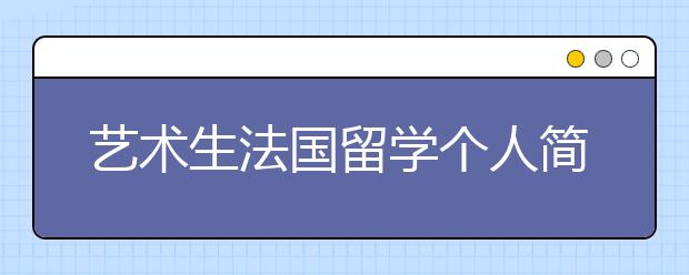 艺术生法国留学个人简历有什么写作技巧？