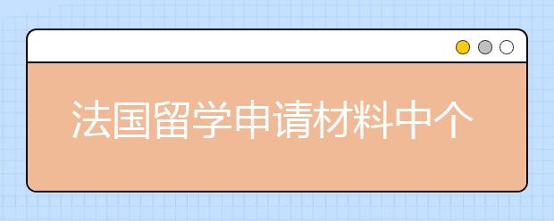 法国留学申请材料中个人简历要写些什么？