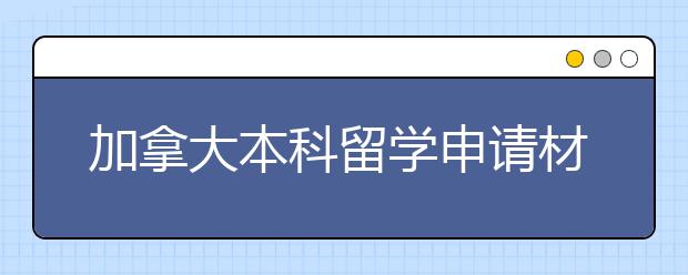 加拿大本科留学申请材料 个人简历写作技巧