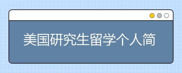 美国研究生留学个人简历怎么写？