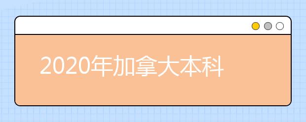 2020年加拿大本科留学申请简历书写指南