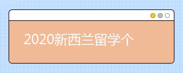 2020新西兰留学个人简历书写指南