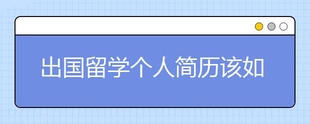 出国留学个人简历该如何书写？反复检查很关键