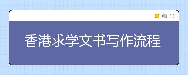 香港求学文书写作流程一览表