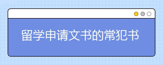 留学申请文书的常犯书写错误