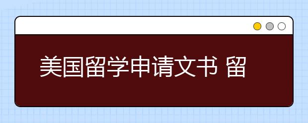 美国留学申请文书 留学文书书写技巧