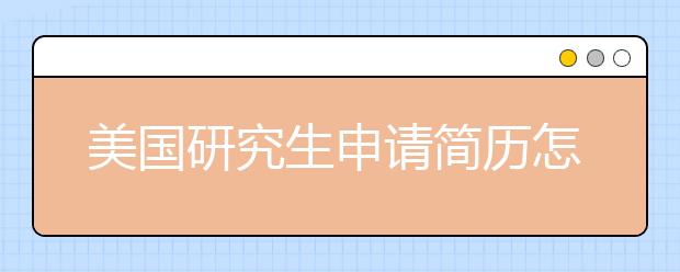 美国研究生申请简历怎么写？