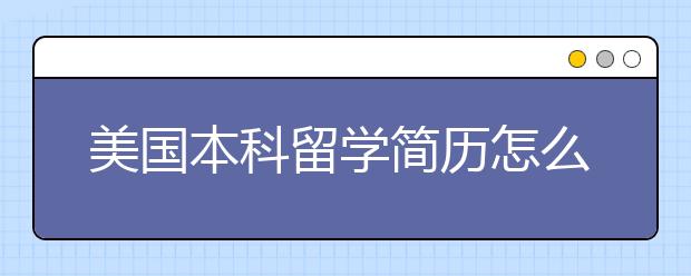 美国本科留学简历怎么写