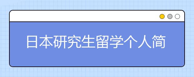 日本研究生留学个人简历书写指南