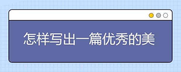 怎样写出一篇优秀的美国留学个人简历