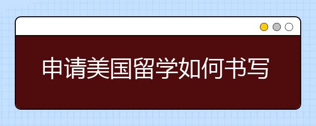 申请美国留学如何书写个人简历