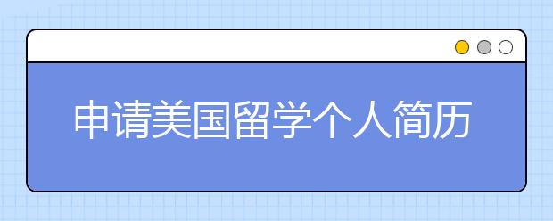 申请美国留学个人简历如何书写