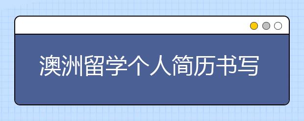 澳洲留学个人简历书写指南