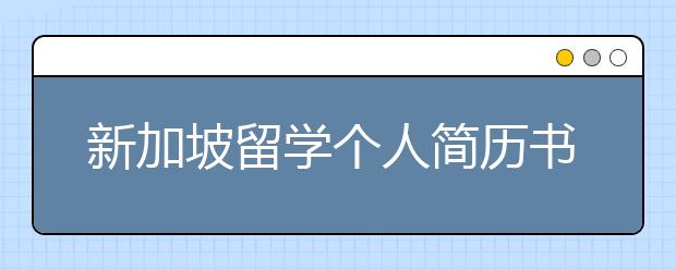 新加坡留学个人简历书写攻略