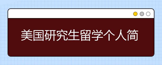 美国研究生留学个人简历须包含哪些