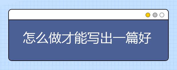 怎么做才能写出一篇好的美国留学个人简历