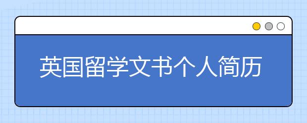 英国留学文书个人简历如何书写